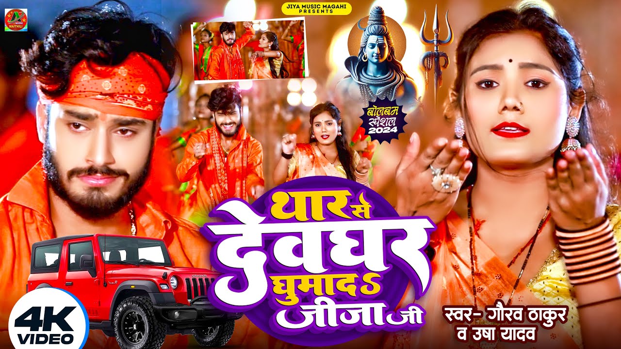 #VIDEO - थार से देवघर घुमाय द जीजा जी | #Gaurav Thakur & #Usha Yadav | New Bolbam Song 2024