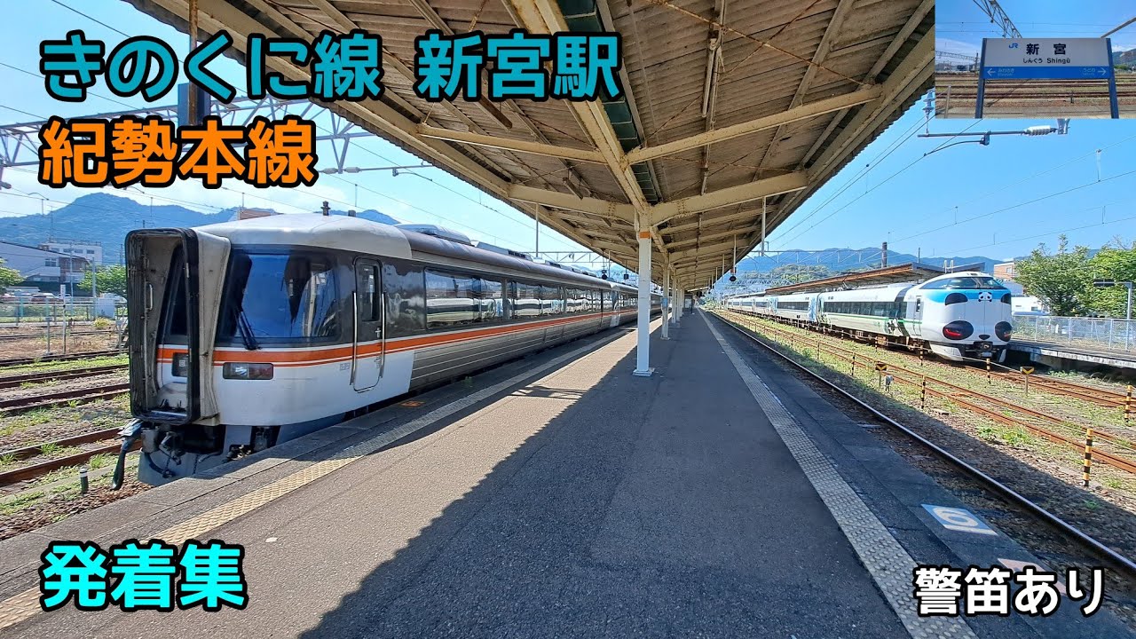 きのくに線 紀勢本線 新宮駅 発着集 警笛あり