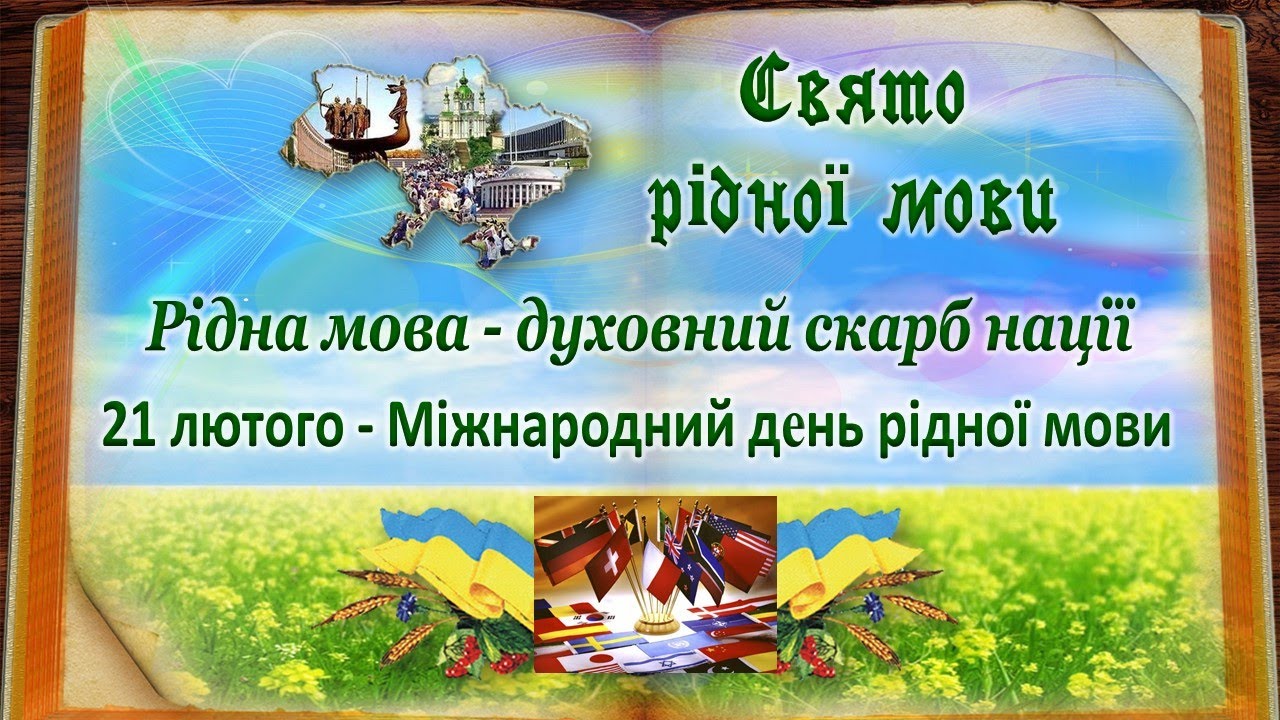 Міжнародний день рідної мови