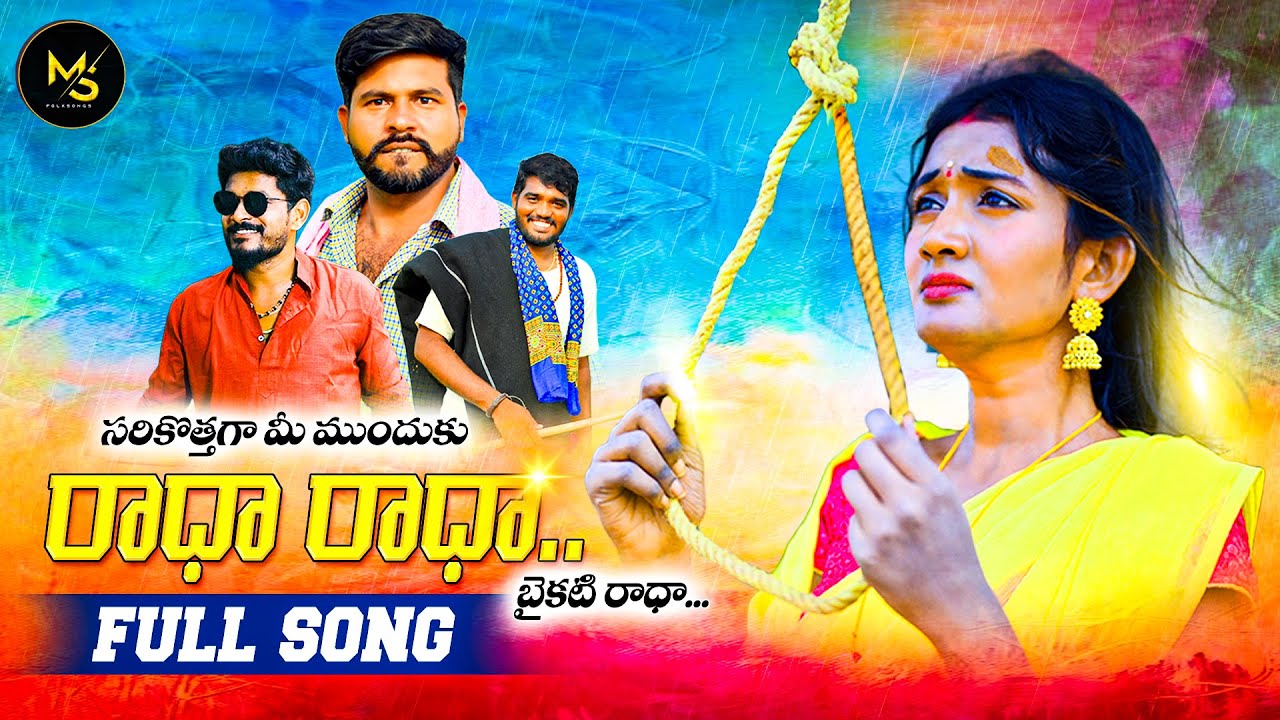 RADHA RADHA BYKATI RADHA NEW VERSION FULL SONG 2022 | KACHU MAHESH | MS FOLK SONGS