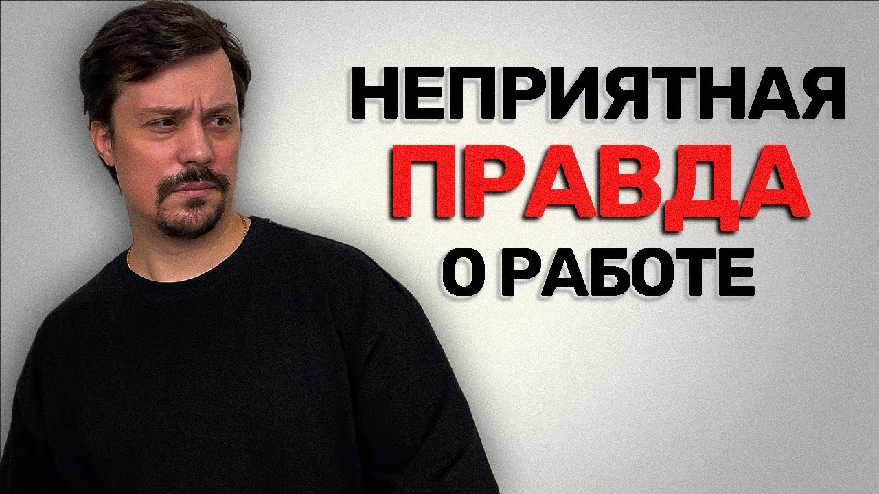 Кто украл твоё будущее? Вся правда о работе в найме.