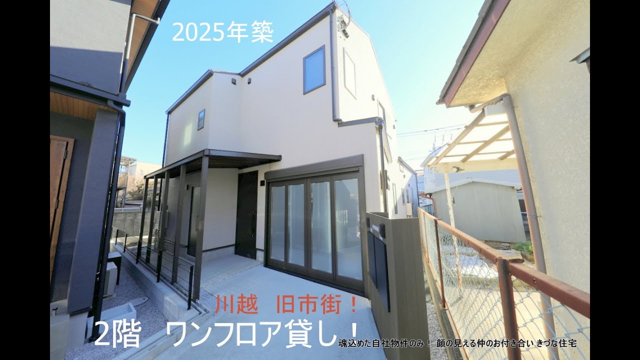 【新築！喜多の家・川越】　2階ワンフロア貸し賃貸１LDK　川越市の旧市街喜多院・成田山そば　#川越 　#新築 　#賃貸