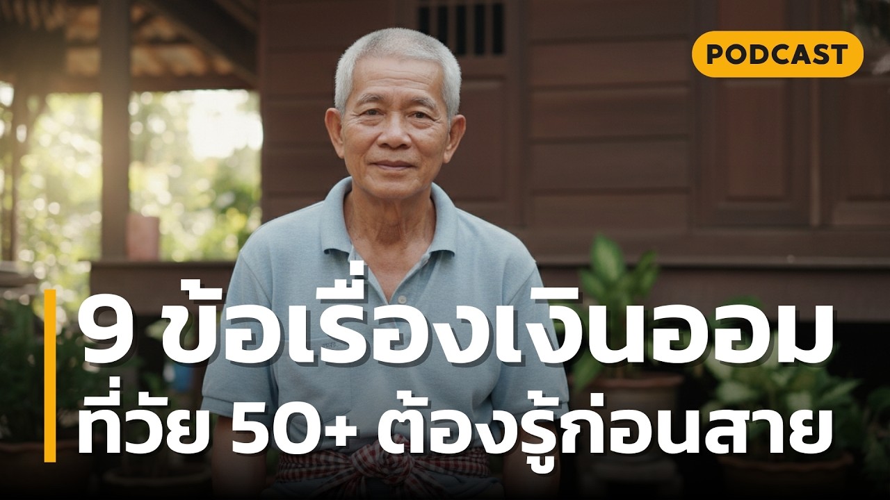 9 ข้อเรื่องเงินออม ที่วัย 50+ ต้องรู้ก่อนสาย | วิธีวางแผนการเงินวัยใกล้เกษียณฉบับทำตามได้จริง!