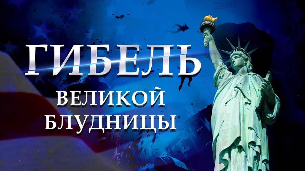 Кто же это, великая блудница? Наиболее логичное объяснение здесь!