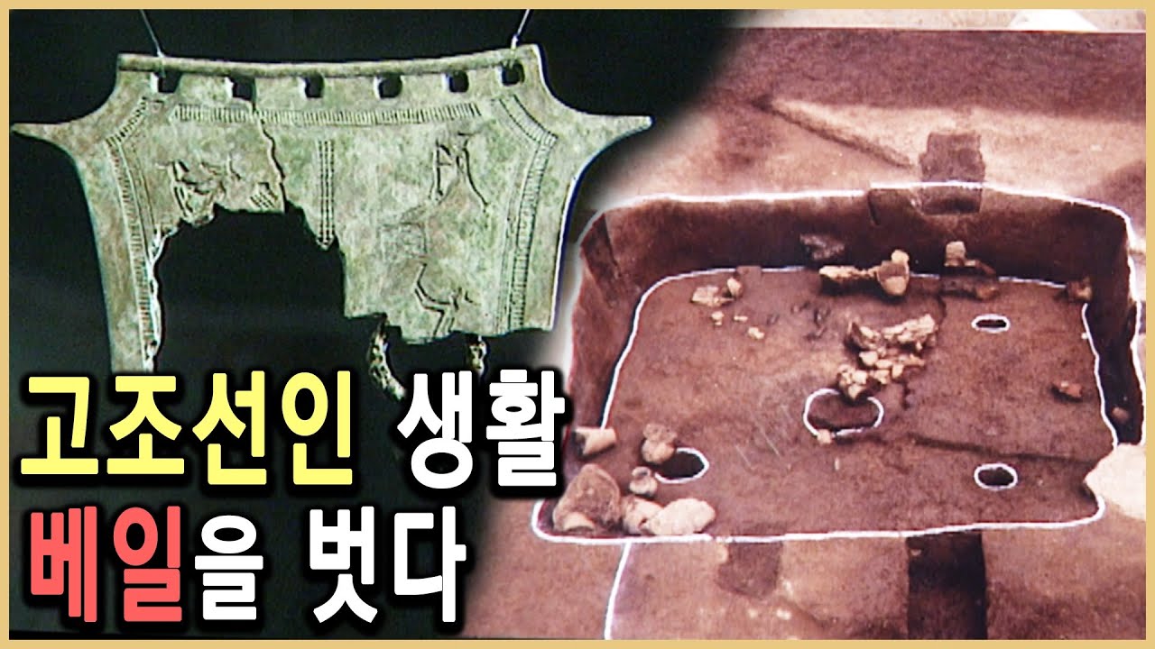 KBS 역사스페셜 – 집중분석, 고조선인은 어떻게 살았나 / KBS 20001014 방송