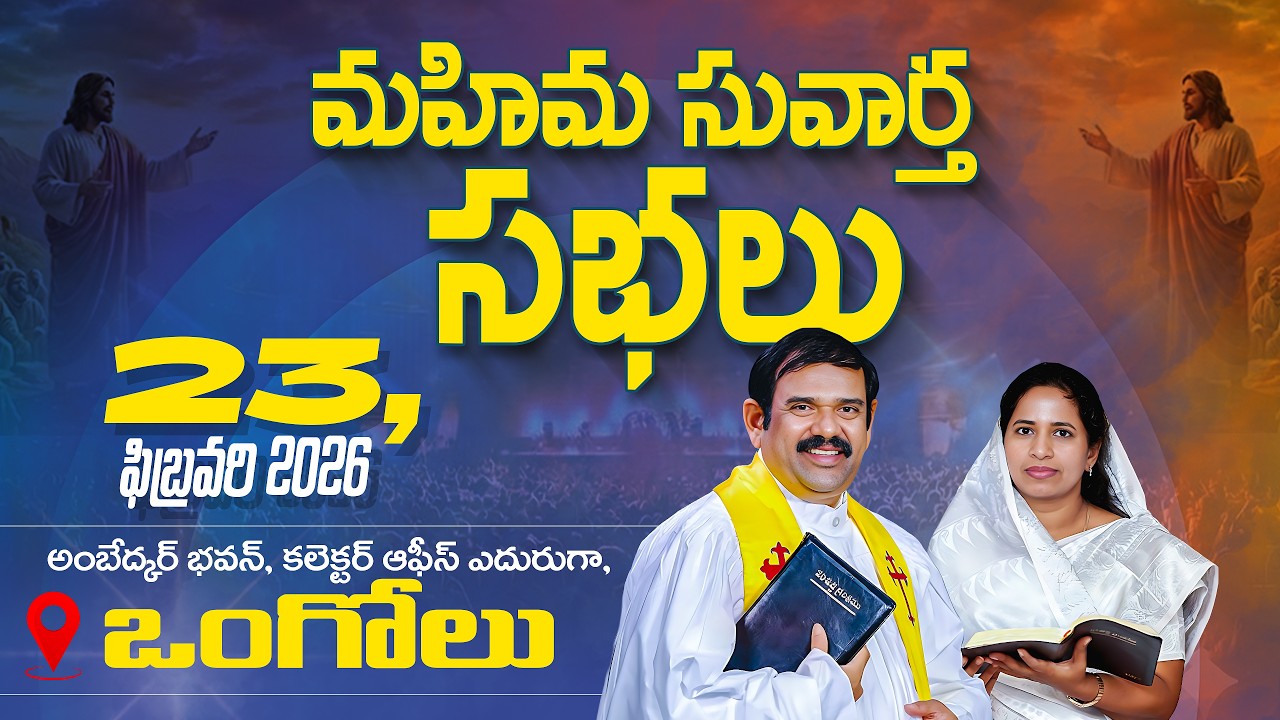 🔴LIVE ||23.02.2026 | మహిమ సువార్త మహాసభలు - ఒంగోలు Day 1 ||