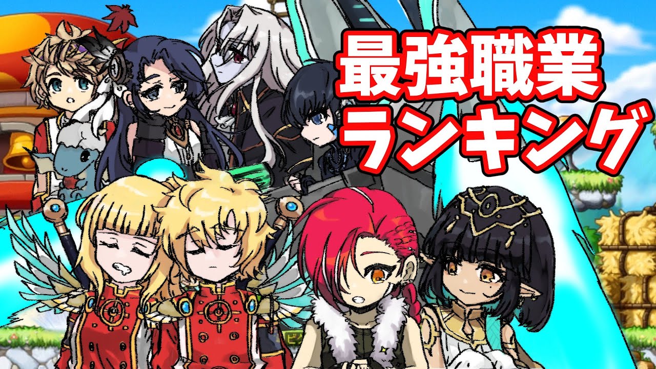 【メイプルストーリー】最強職業ランキング【CHASERアップデート後】