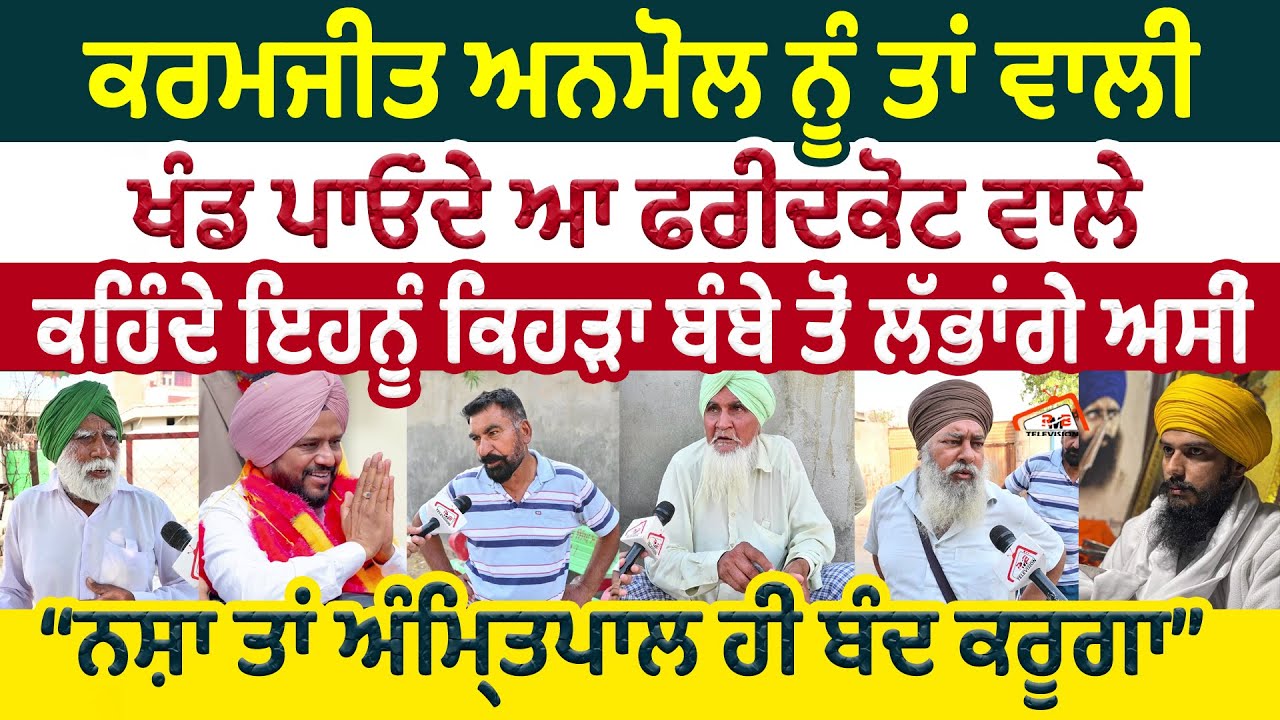 Karamjeet Anmol ਨੂੰ ਤਾਂ ਵਾਲੀ ਖੰਡ ਪਾਓਂਦੇ ਆ Faridkot ਵਾਲੇ | ਨ ਸ਼ਾ ਤਾਂ Amritpal ਹੀ ਬੰਦ ਕਰੂਗਾ