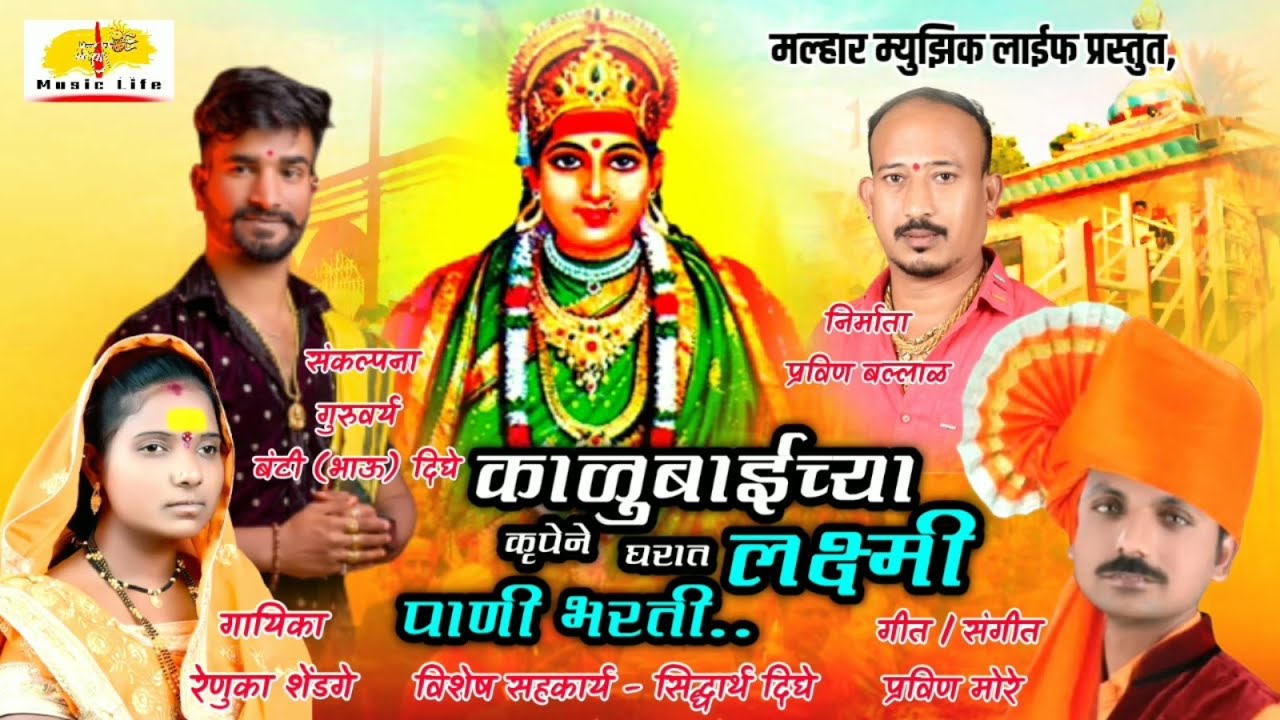 Kalubai Song | काळूबाईच्या कृपेने घरात लक्ष्मी पाणी भरती | Renuka Tai Jejurikar | Pravin More