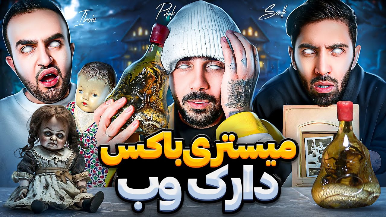 میستری باکس دارک وب با پوتک | Mystery box
