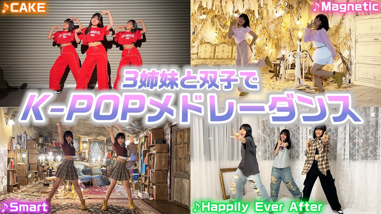 【踊ってみた】3姉妹と双子でK-POPの人気曲をメドレーにして踊ってみた！【ランダムダンス】