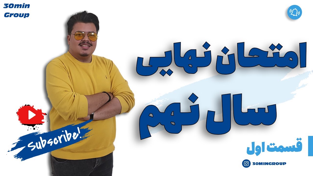 عربی امتحان نهایی سال نهم قسمت اول