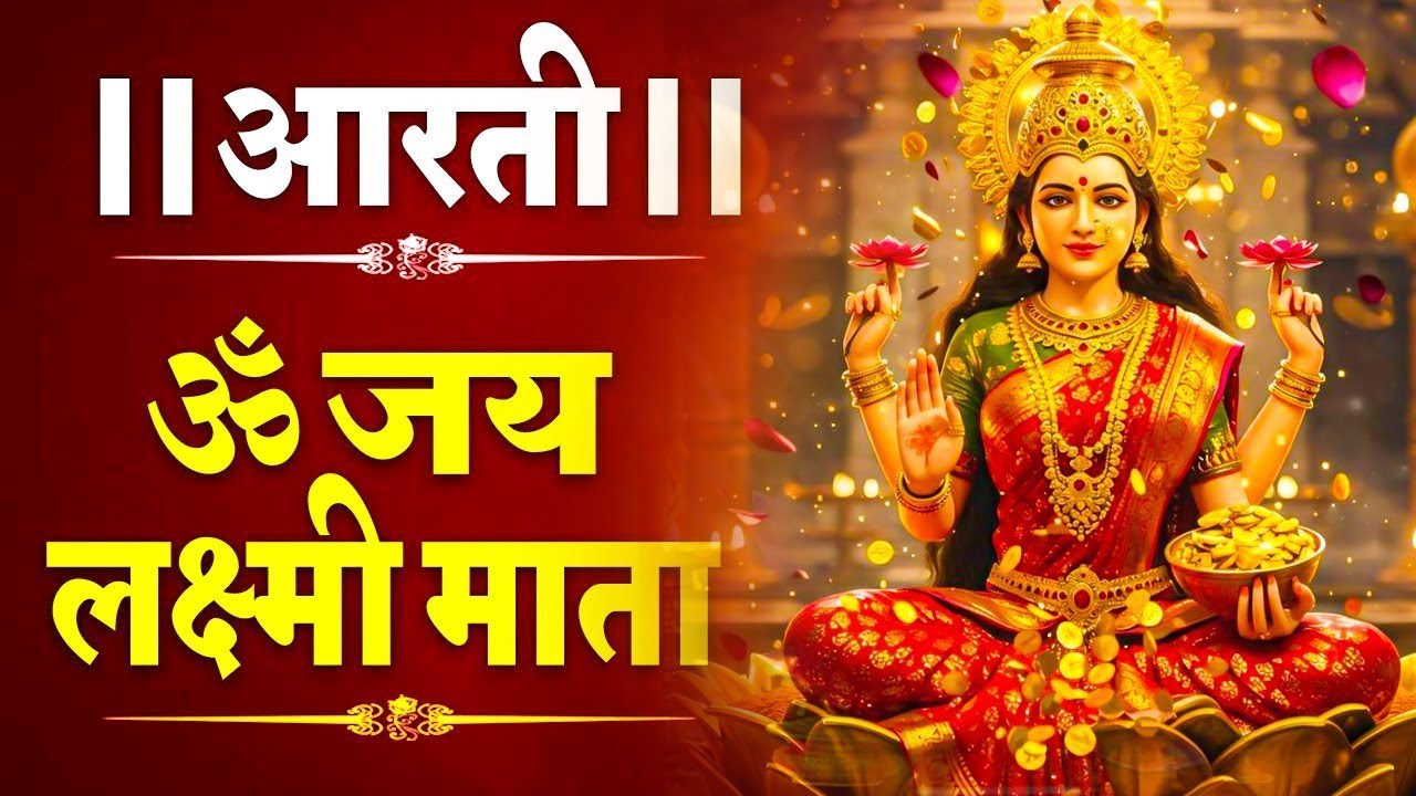 ॐ जय लक्ष्मी माता | Laxmi Mata Aarti | महालक्ष्मी आरती | Om Jai Laxmi Mata | Lakshmi Mata Aarti
