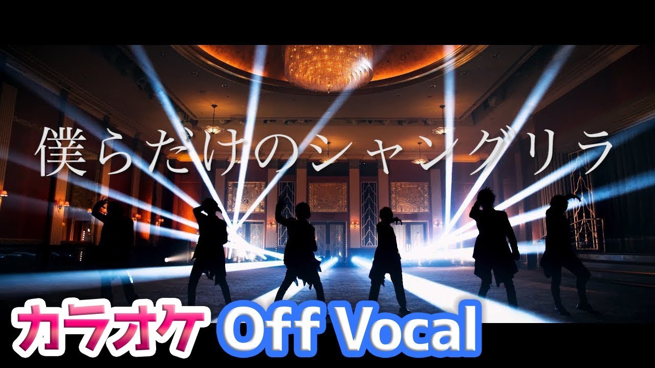 【カラオケ】僕らだけのシャングリラ／すとぷり【Off Vocal】