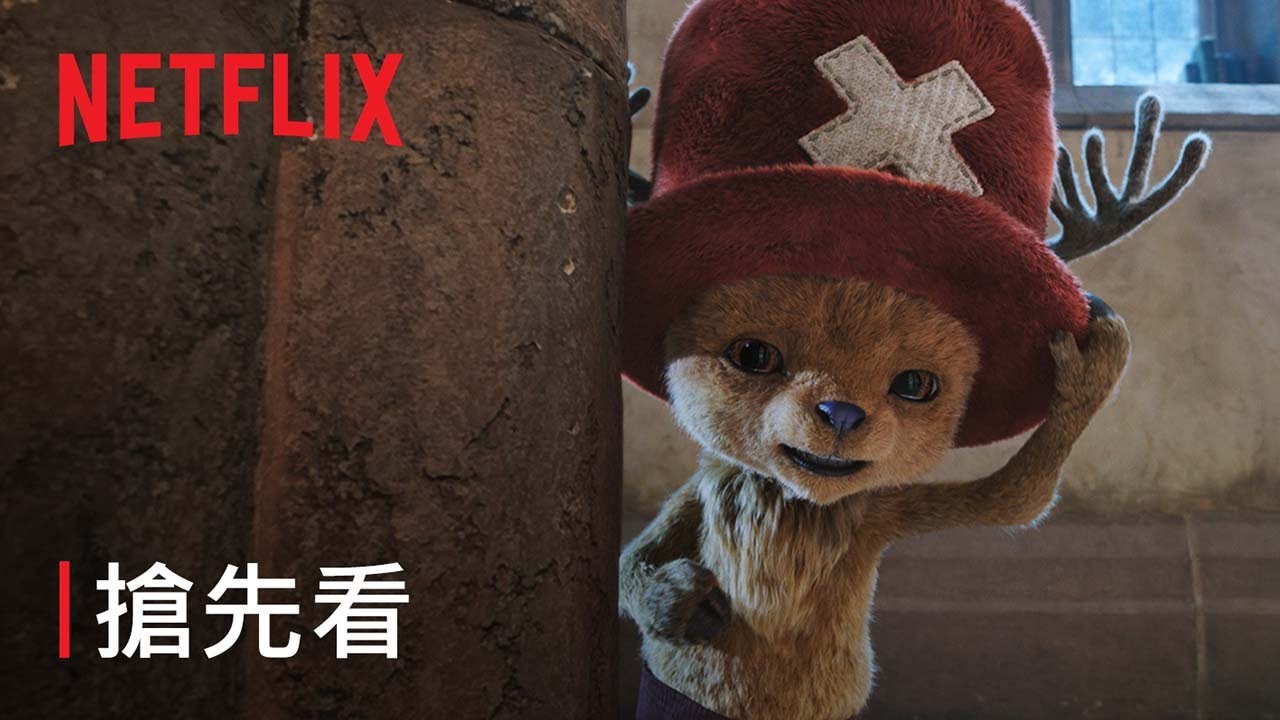 《航海王》第 2 季 | 喬巴搶先看 | Netflix