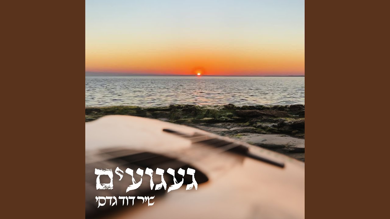 געגועים