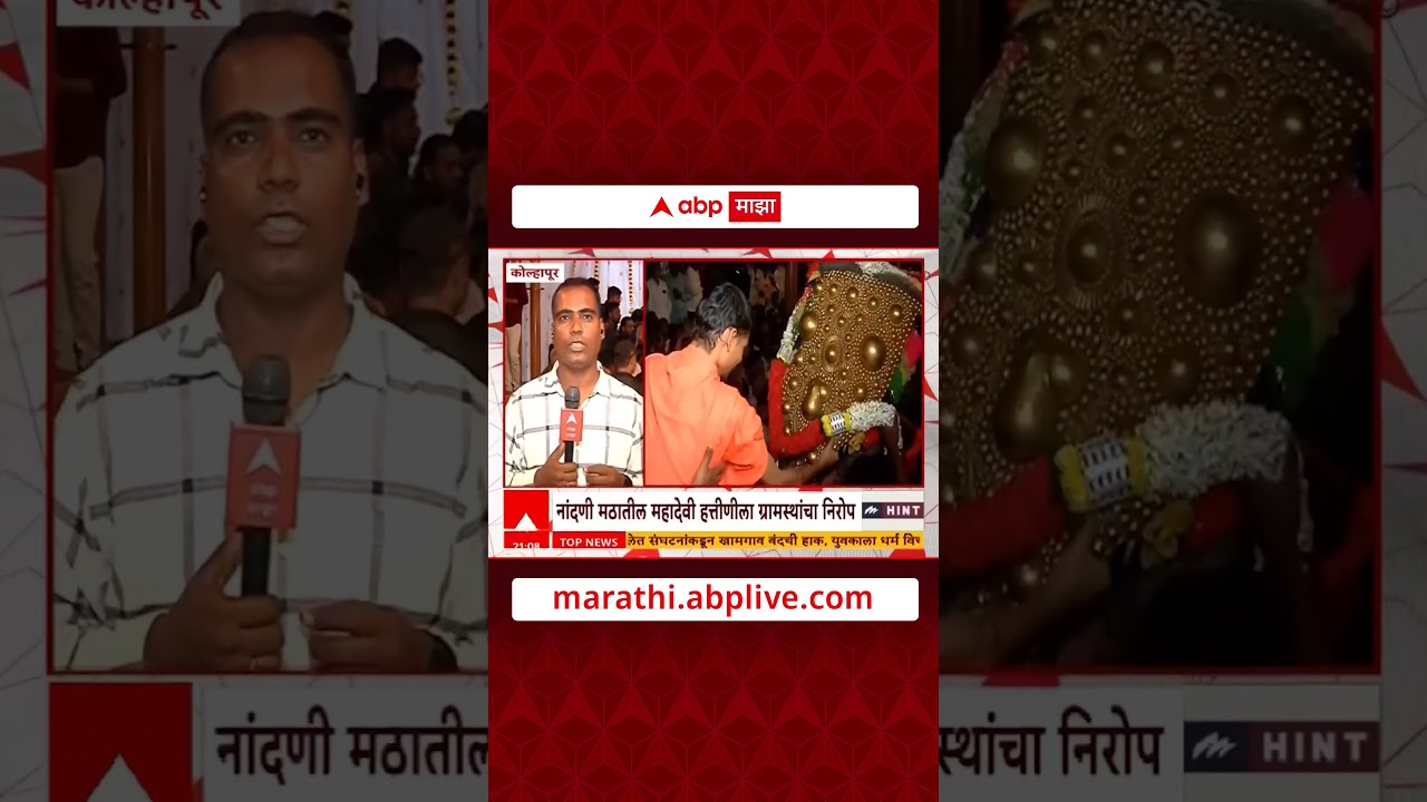 Mahadevi Elephant Kolhapur | कोल्हापूरच्या Nandani Math मधील महादेवी हत्तीणीला निरोप, ग्रामस्थ भावूक