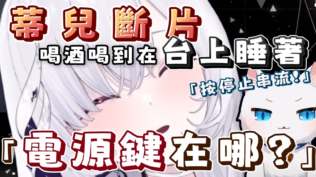 【超醉蒂兒斷片｜溫柔叔叔】蒂兒喝酒喝到睡著沒關台，溫柔叔叔引導蒂兒關台｜厄倫蒂兒 ft.Restia、Yoro