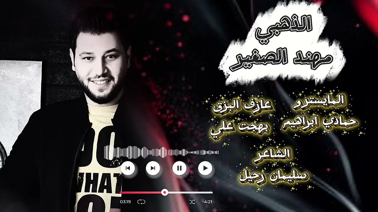 يا زغير امك يا مدلل يا ابو الجدايل مهند الصغير 