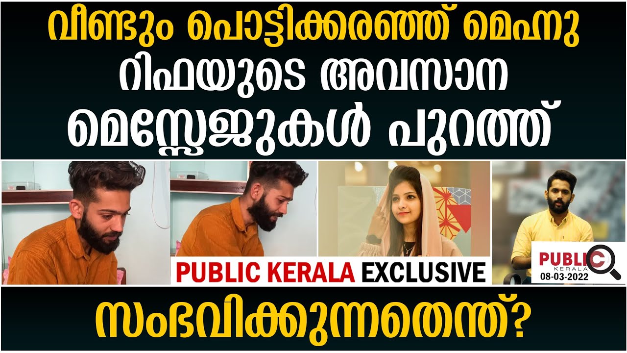 റിഫമെഹ്നുവിന്റെ അവസാന മെസ്സേജുകൾ പുറത്ത്|പൊട്ടിക്കരഞ്ഞ് മെഹ്നു| rifa mehnu news | khader karippody