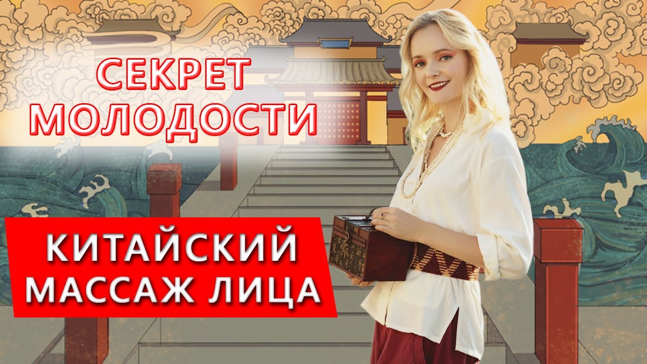 Секрет молодости. Китайский массаж лица | Школа Китайского | Twins Chinese