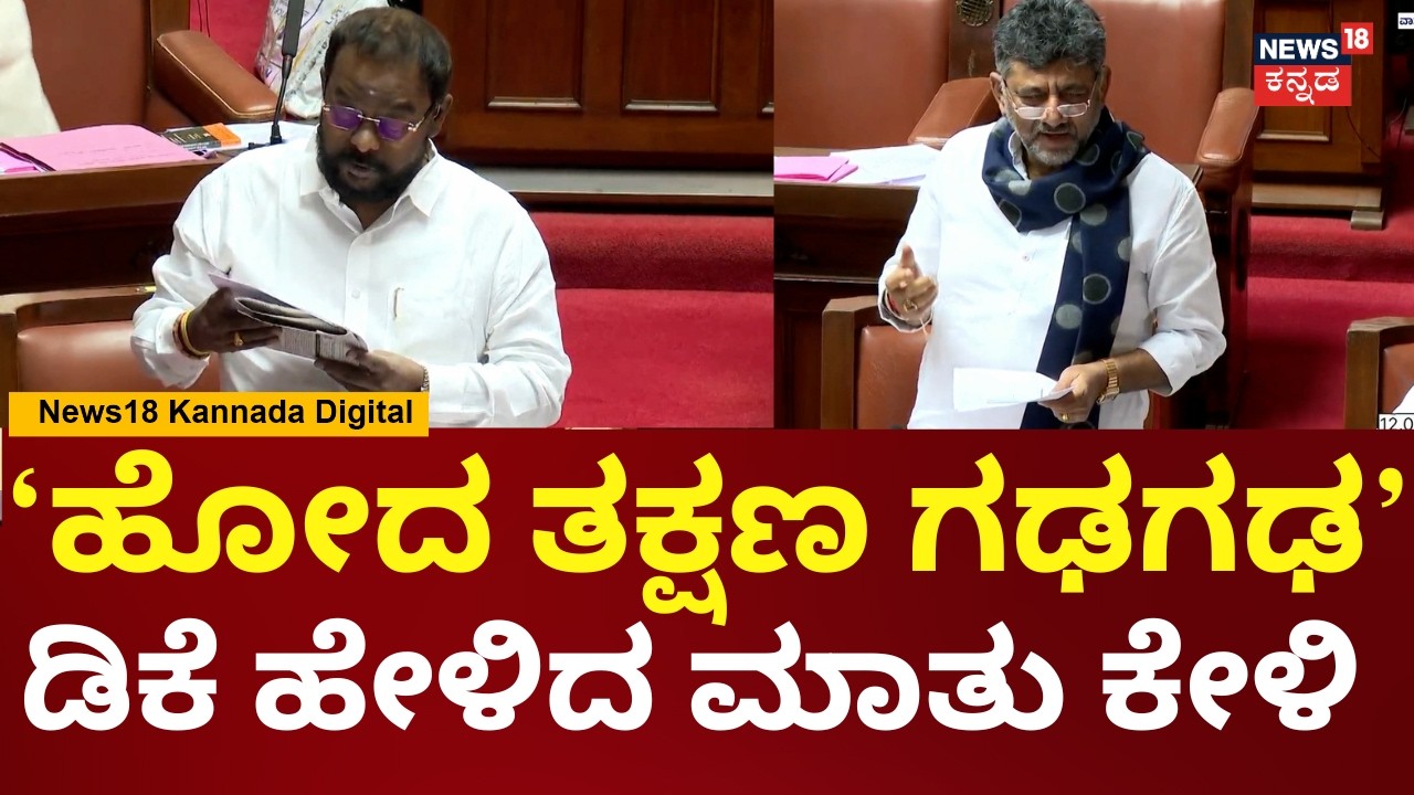 DK Shivakumar In Session | ತುಂಗಾಭದ್ರ ನೀರಿನ ವಿಚಾರವಾಗಿ ಶರವಣ ಪ್ರಶ್ನೆಗೆ ಡಿಕೆ ಉತ್ತರ | Siddaramaiah | N18V