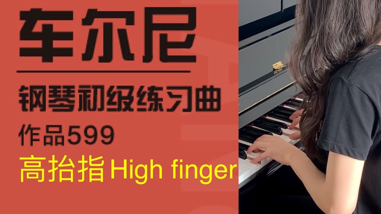 车尔尼钢琴初级练习曲 Czerny Op.599 No.5 - 钢琴上的高抬指怎么练？ 车尔尼系列讲解【CC 字幕】