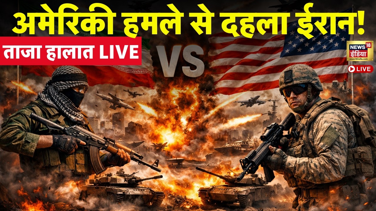 US Attack Iran LIVE: अमेरिकी हमले से दहला ईरान! | Trump | Ali Khamenei | Middle East | World War3
