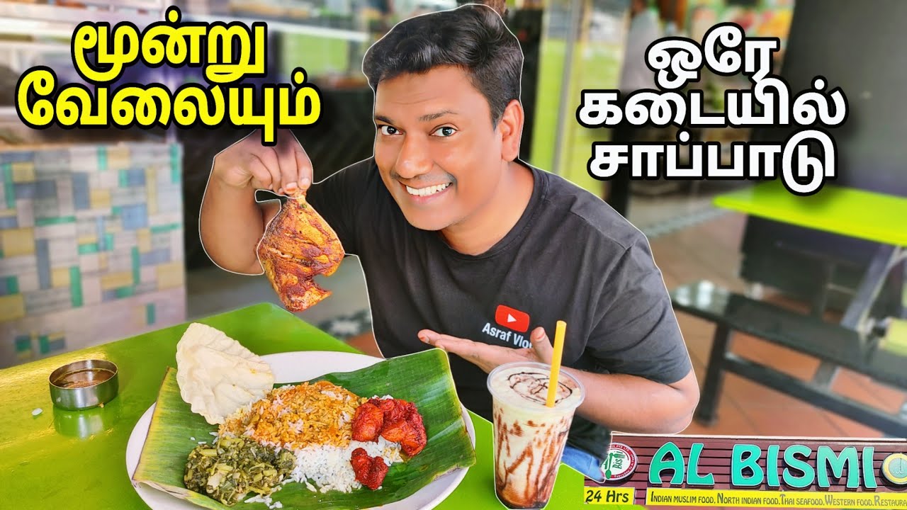 💥 சிங்கப்பூரில் நம்ம சாப்பாடு | AL Bismi Restaurant Singapore | Full Day Eating | Asraf Vlog