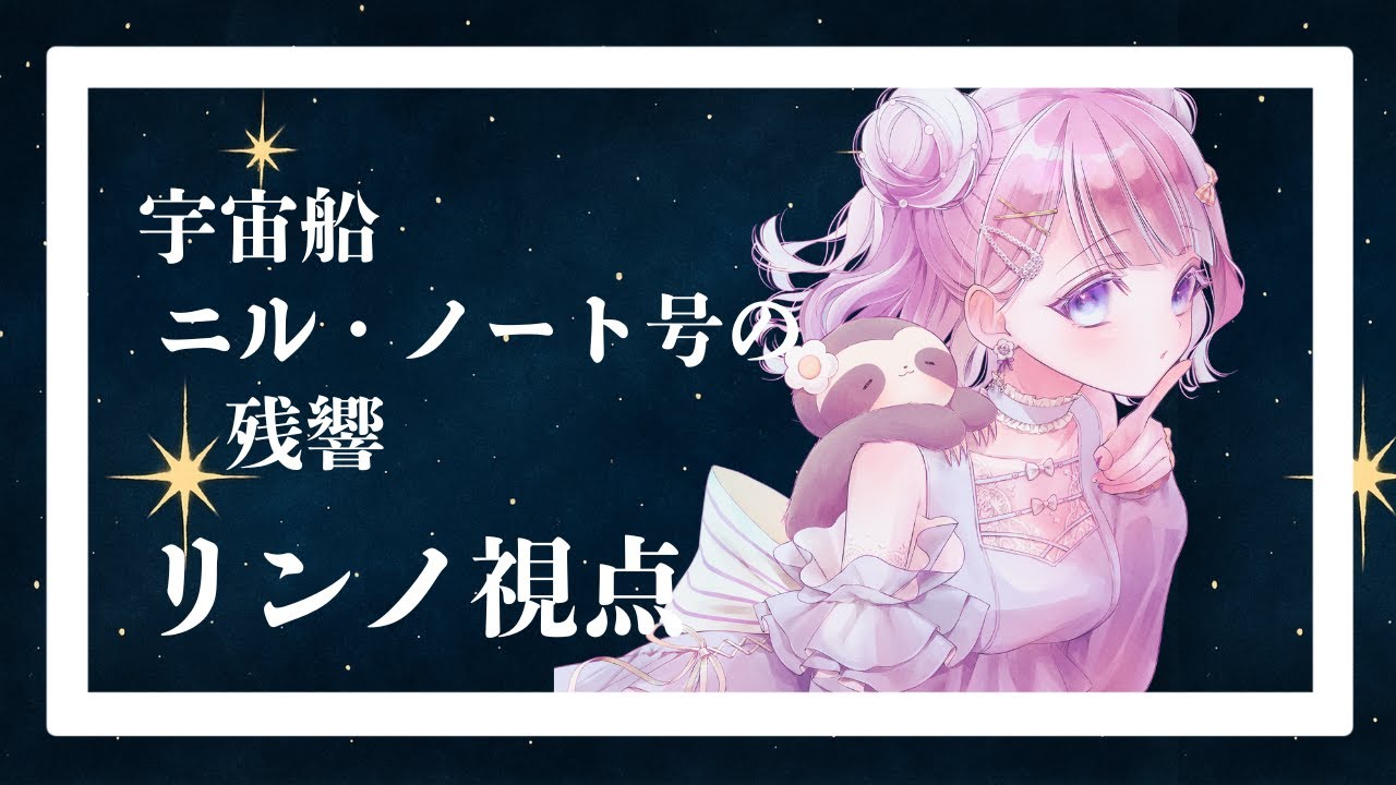 【#マダミス 】宇宙船ニル・ノート号の残響【リンノ視点】