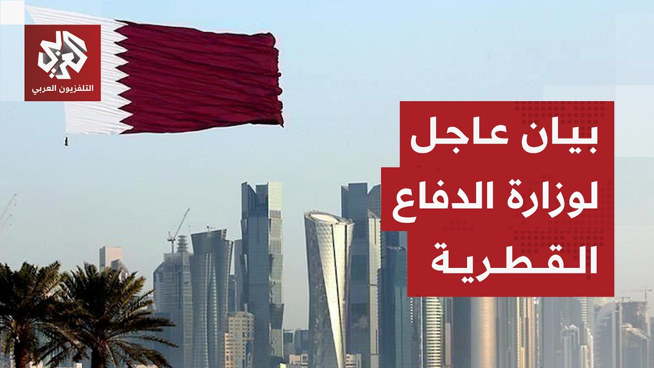 الدفاع القطرية: تعرضت دولة قطر لهجوم بمسيّرتين إيرانيتين استهدفت خزان مياه وأحد مرافق الطاقة