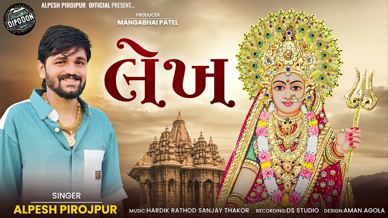 Lekh - Dipeswarimaa Valad  - Alpesh Pirojpur || Gujarati Audio Song 2025
