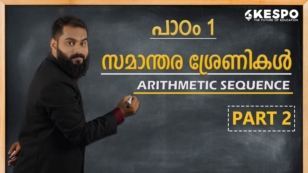 സമാന്തര ശ്രേണികൾ|ARITHMETIC SEQUENCE | Maths chapter 1| വെറും 10 പോയിന്റ് കൊണ്ട് മുഴുവനായി പഠിക്കാം