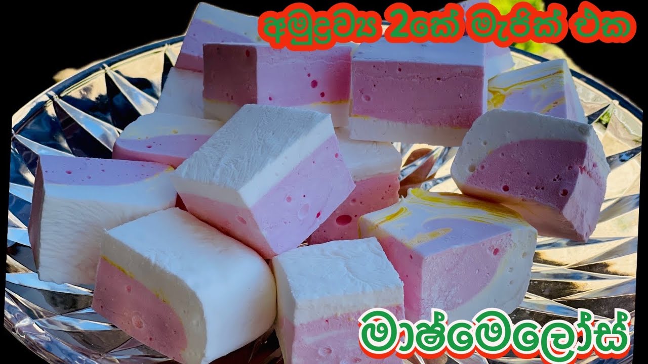 අමුද්&zwj;රව්&zwj;ය දෙකෙන් විනාඩි 10න් මාශ්මෙලෝ හදමු❤️ How to make Marshmallows
