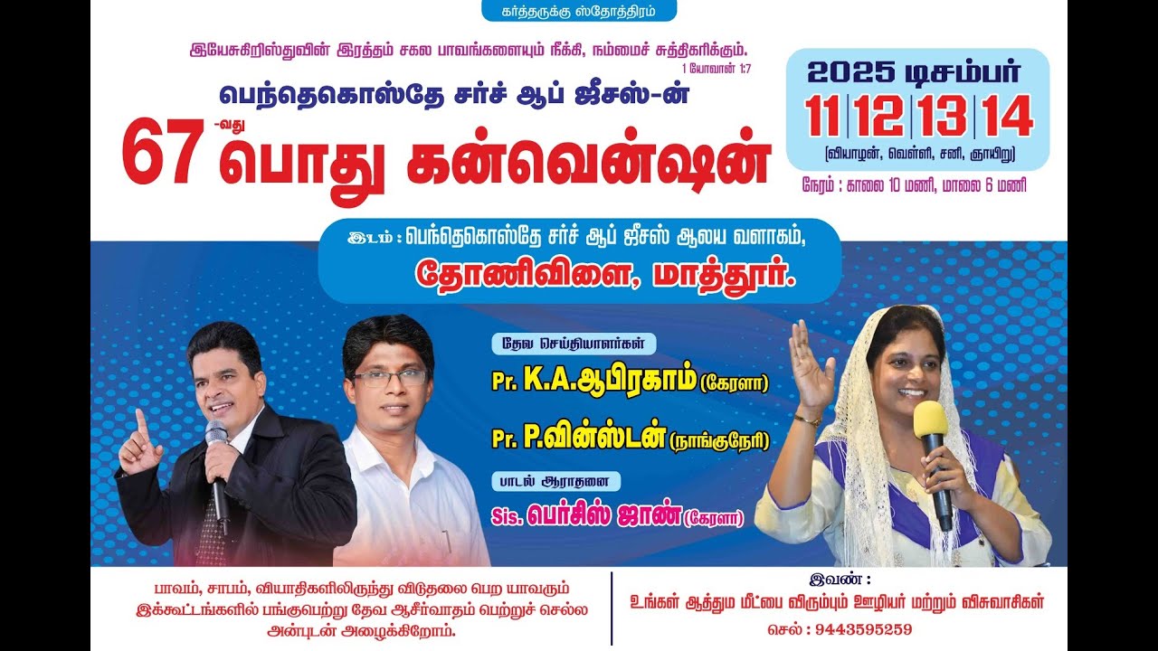 பெந்தெகொஸ்தே சர்ச் ஆப் ஜீசஸ்-ன் 67வது பொது கன்வென்சன் தோணிவிளை மாத்தூர்||day04