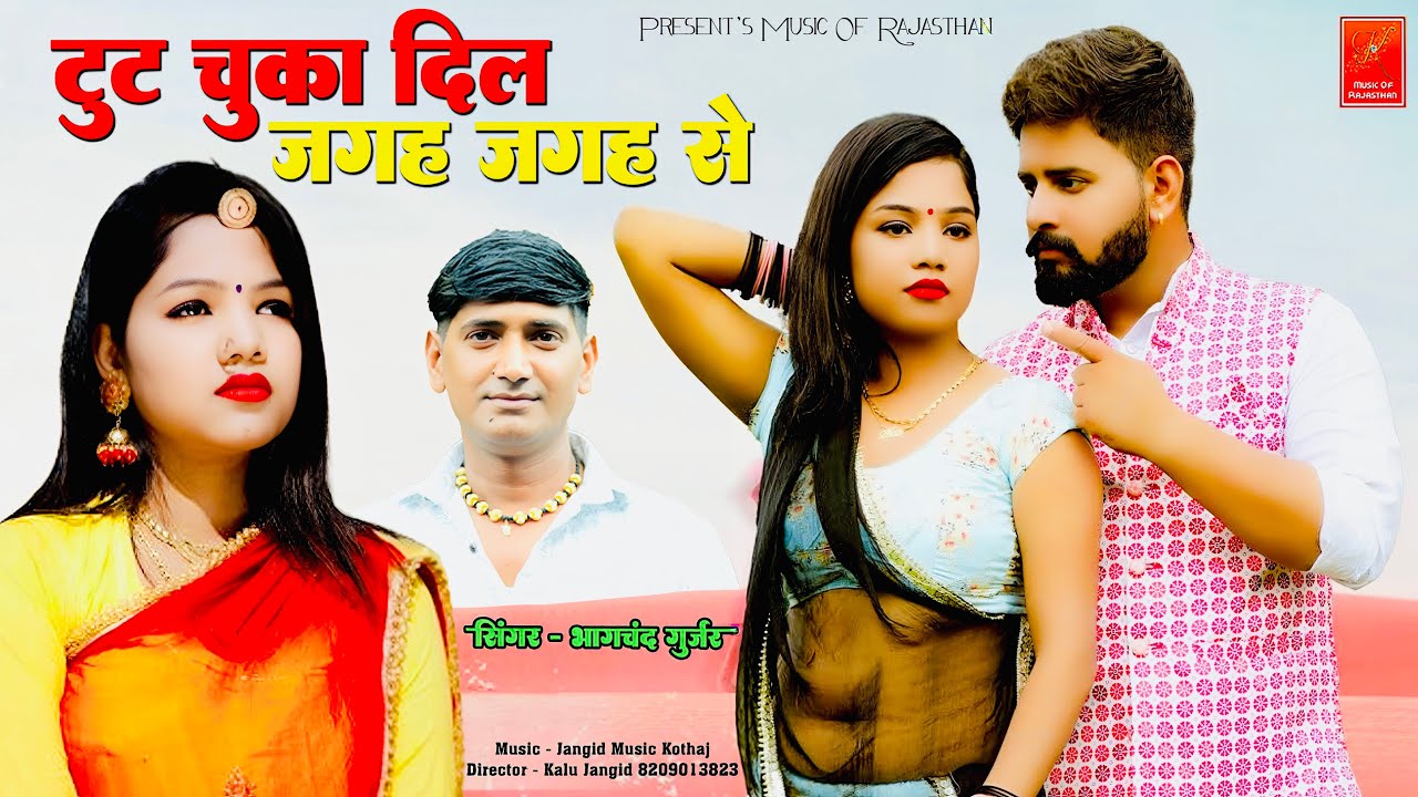 भागचंद गुर्जर का सबसे दर्द भरा सोंग || टूट चुका दिल जगह जगह से || Viral Song ||