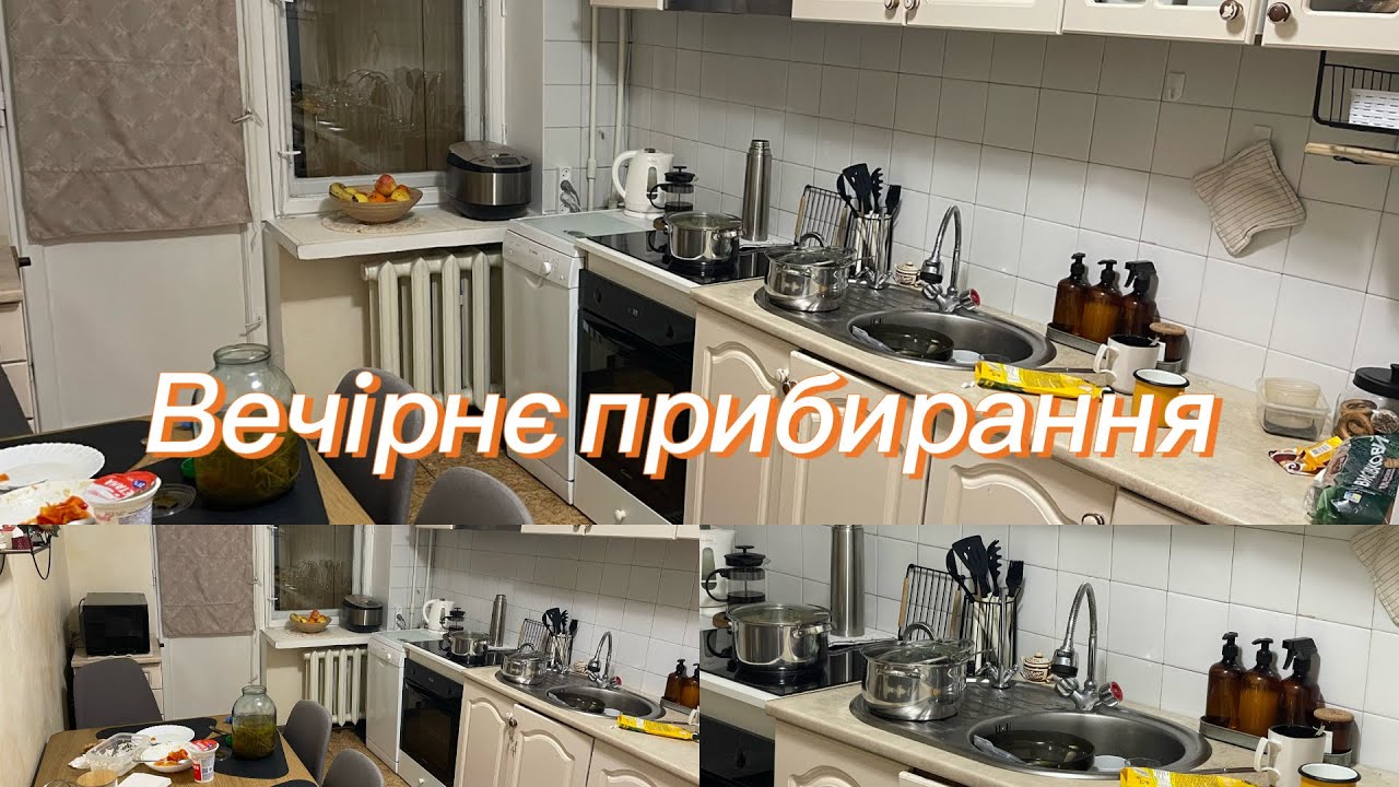 Однокімнатна квартира. Нічне прибирання. Мотивація. Придбання щоденне. 