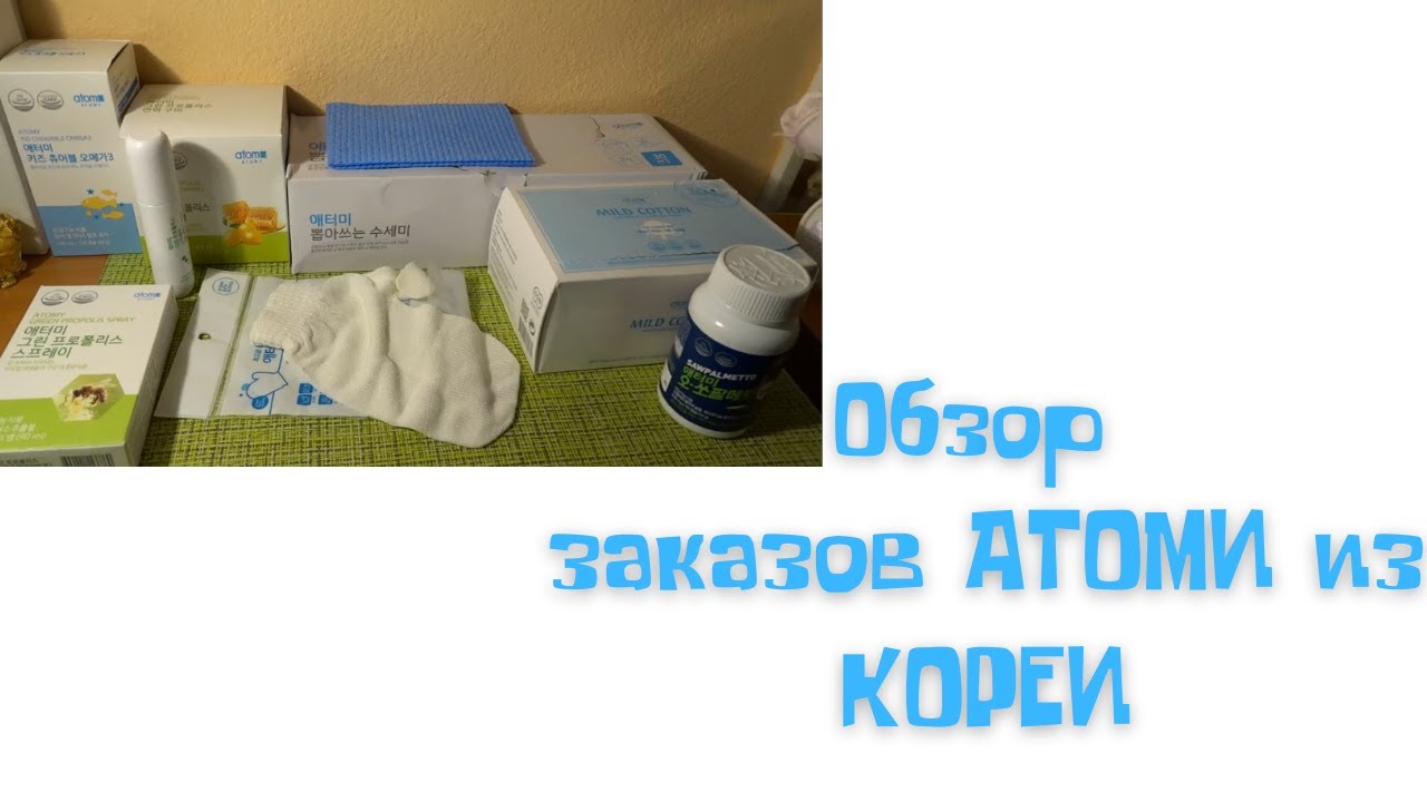 Обзор заказов из Южной Кореи АТОМИ