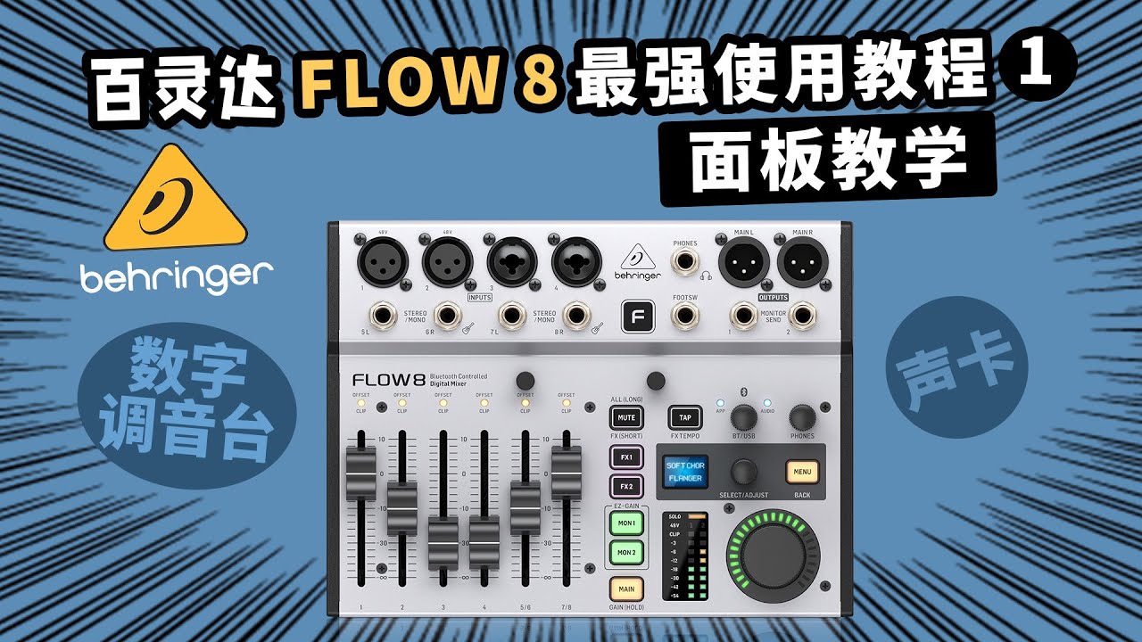 百灵达FLOW8 最强使用教程 1 面板教学 声卡数字调音台 愤怒的调音师 录音直播