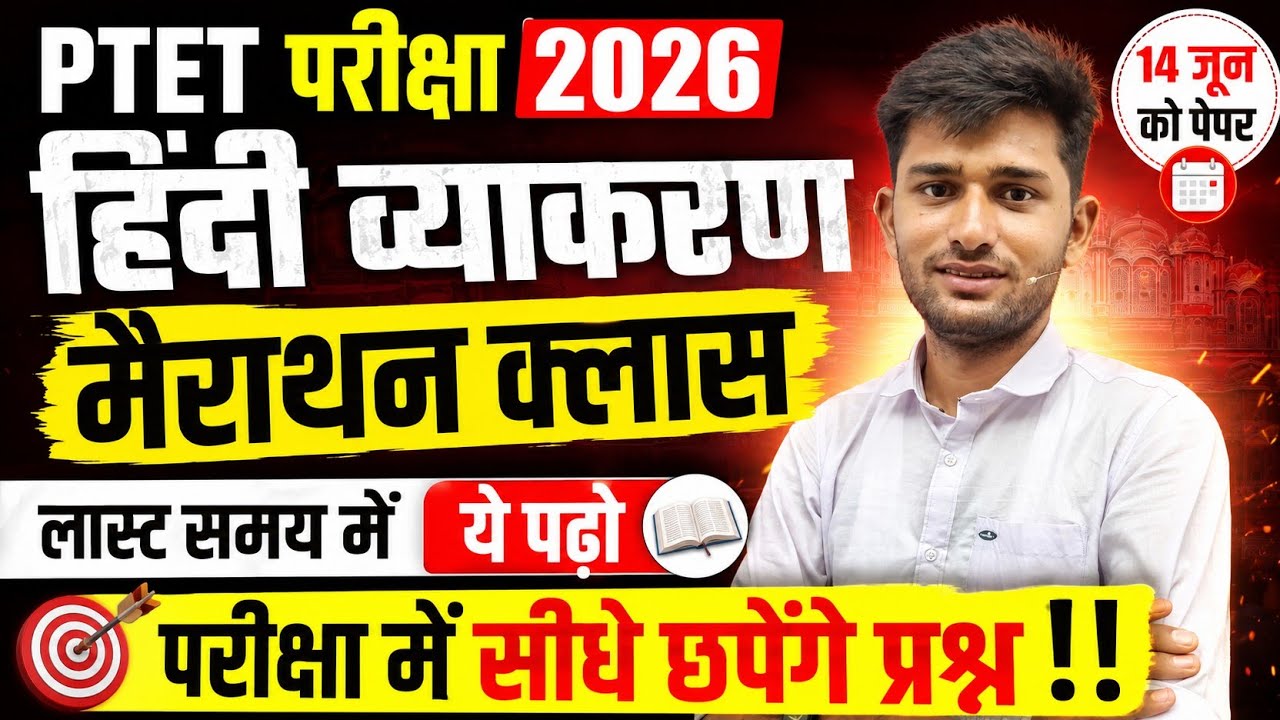 Ptet Hindi grammar 2026 | Hindi class | Ptet exam Live classes 2026 | Ptet2026exam | Ptet paper 2026