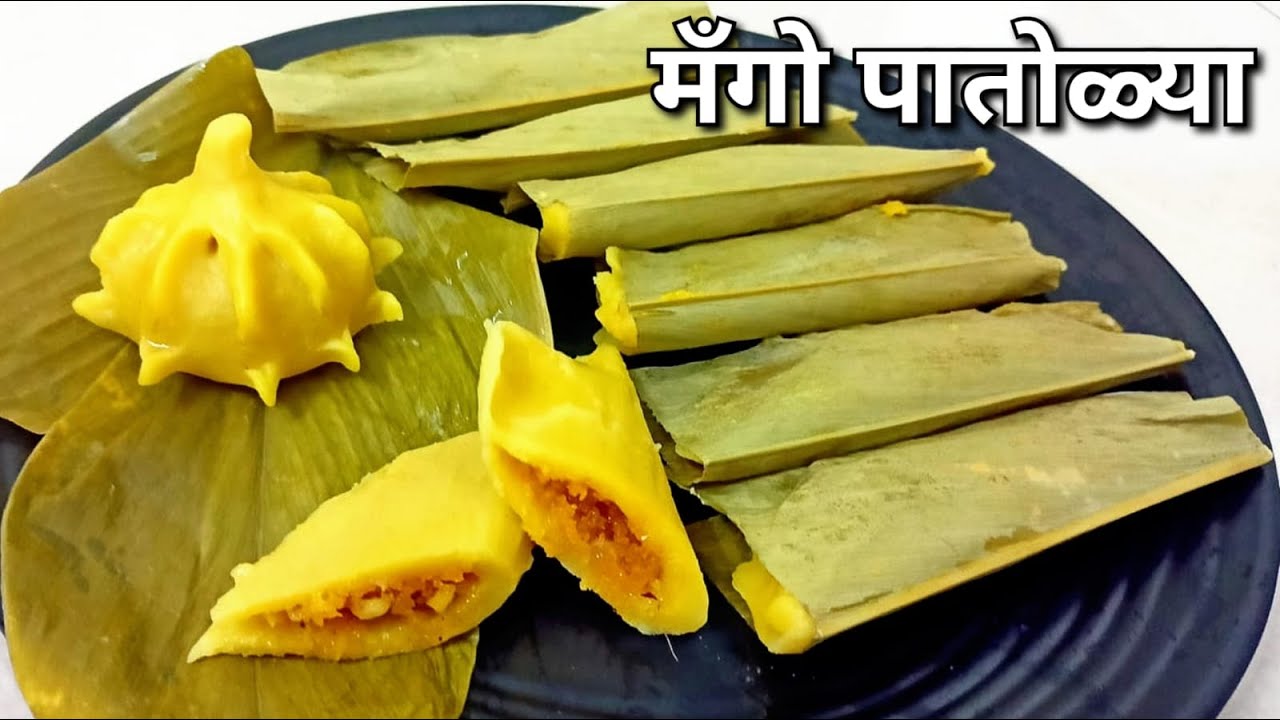 आंबा पातोळ्या| YouTube वर पहिल्यांदाच आंब्याच्या रसातील मऊसूत पातोळ्या| Mango Patole|Nagpanchami#344