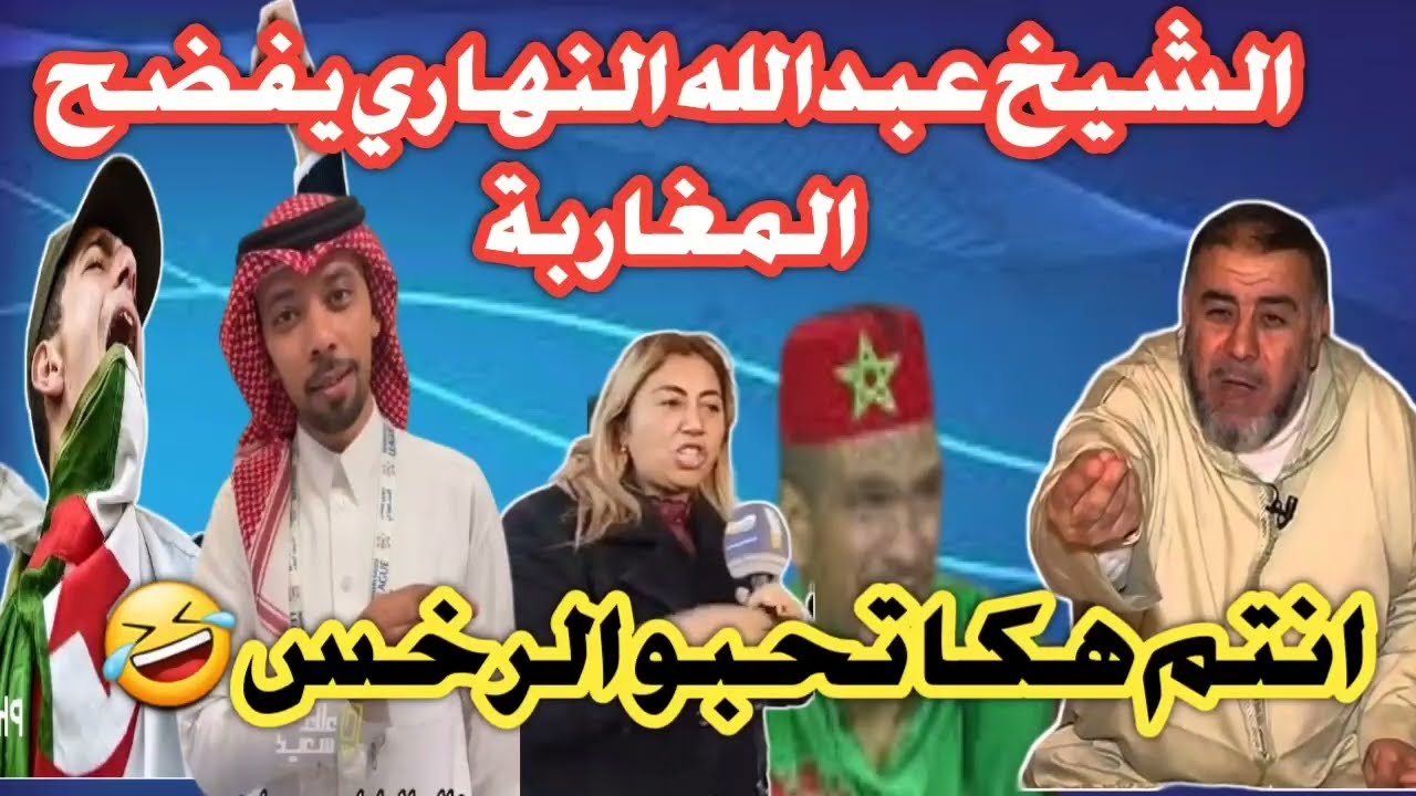 شاهد الشيخ عبدالله النهاري يفضح العياشة بسبب زيارة خالد العليا الى الجزائر 🤣🤣