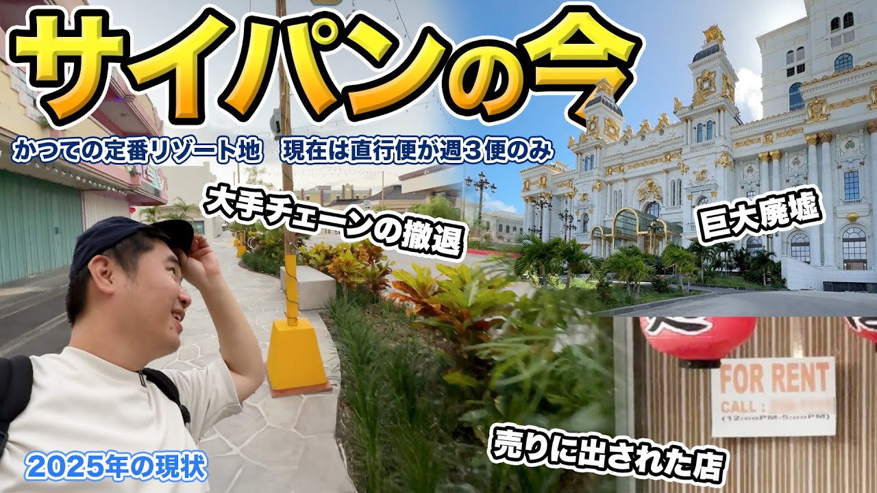 サイパン2泊3日旅行記！久々に訪れたら廃墟だらけになっていた【日本人に忘れられた島】