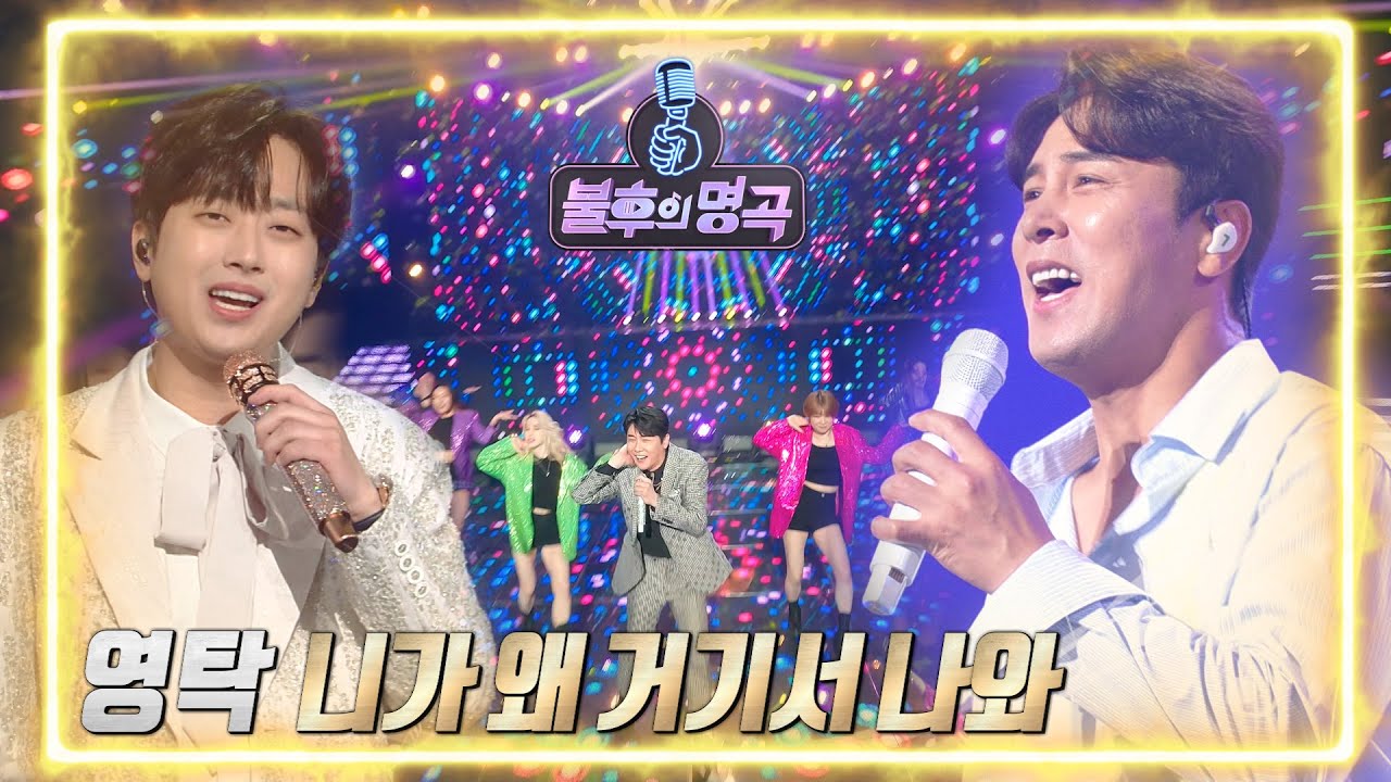 영탁 - 니가 왜 거기서 나와 [불후의 명곡2 전설을 노래하다/Immortal Songs 2] | KBS 220507 방송