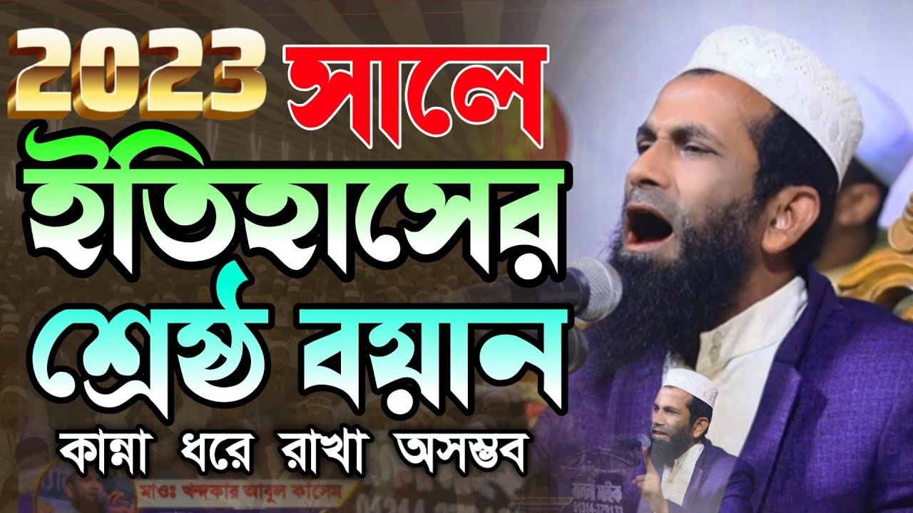 2023সালে ইতিহাসের শ্রেষ্ঠ বয়ান কান্না ধরে রাখা অসম্ভব মাওঃ খন্দকার আবুল কাসেম বাংলা ওয়াজ ০১৭৪৪২৫৭৯০০