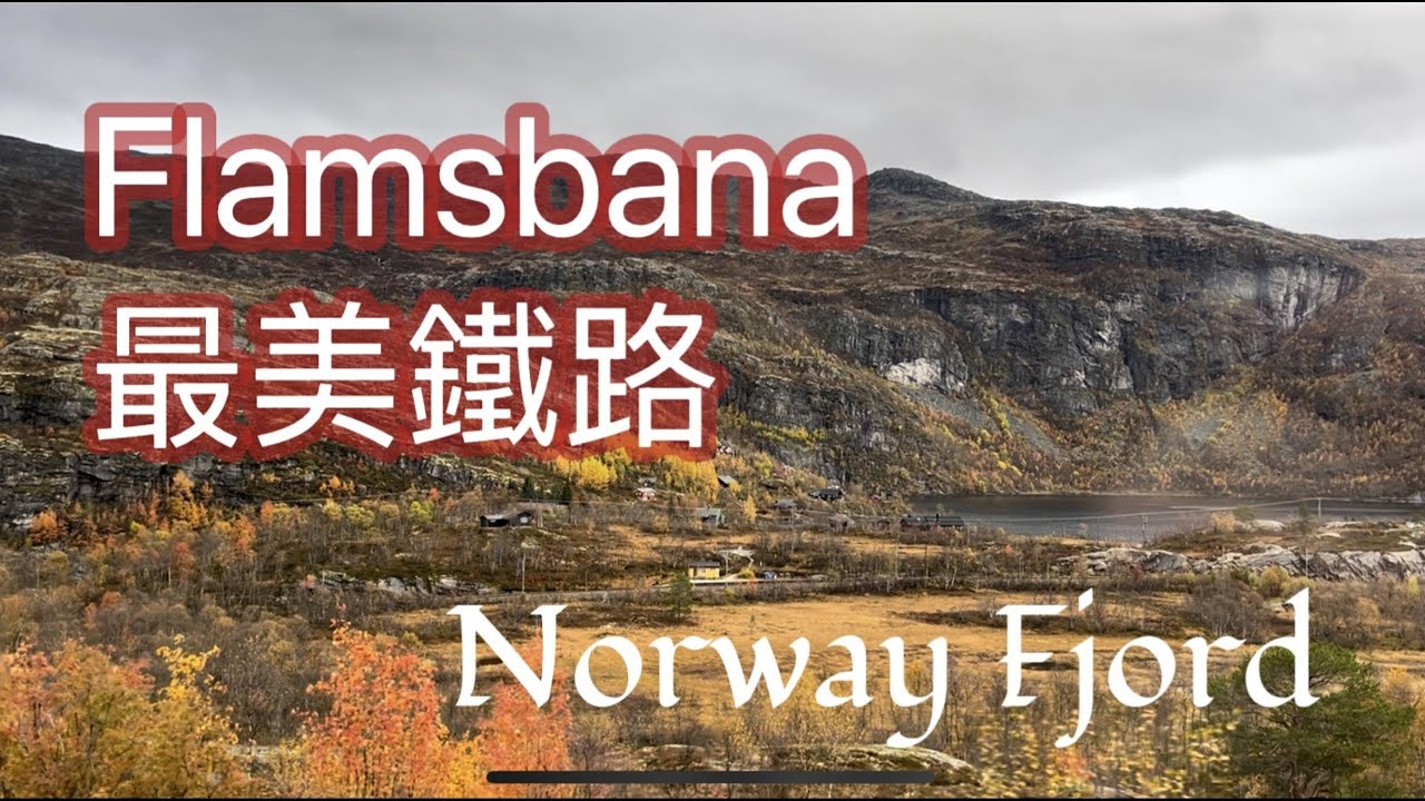 Flamsbana最陡最美小火車 挪威峽灣