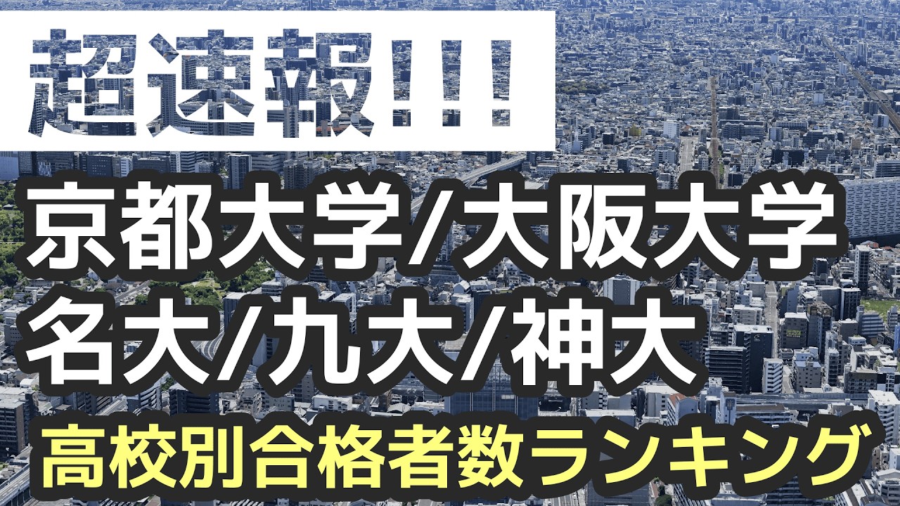 【超速報!!!】京都大学/大阪大学/名古屋大学/九州大学/神戸大学　高校別合格者数ランキング