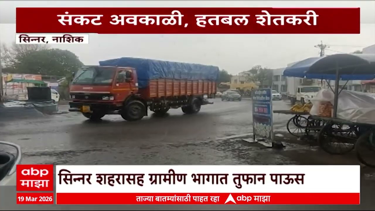 Maharashtra Uncertain Rain News : राज्यातील अनेक ठिकाणी अवकाळी पाऊस, शेतीचं मोठं नुकसान