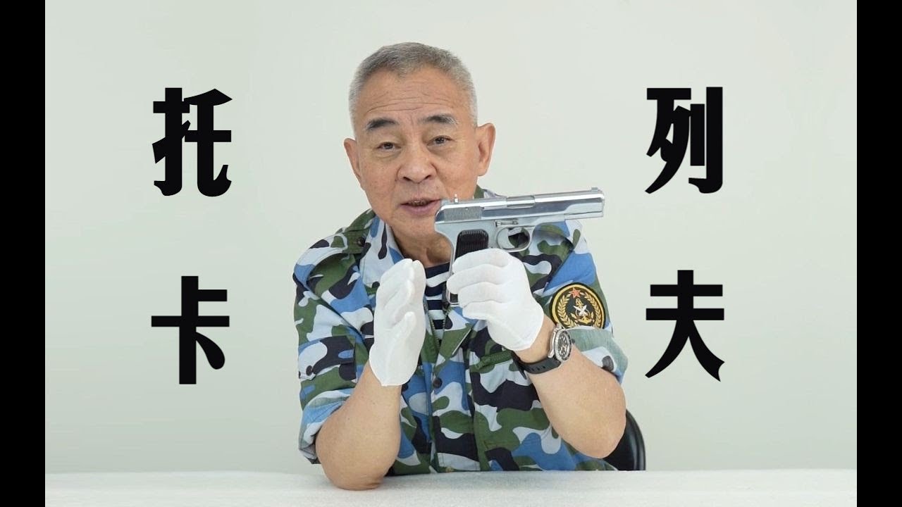 【托卡列夫手枪】你绝对没见过的——银色托卡列夫手枪