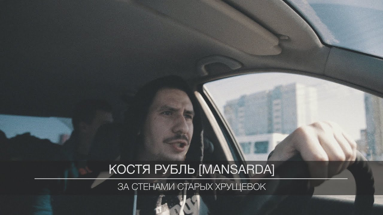 Костя Рубль [mansarda] - за стенами старых хрущевок